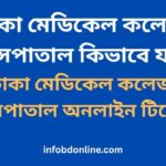 ঢাকা মেডিকেল কলেজ হাসপাতাল কিভাবে যাব