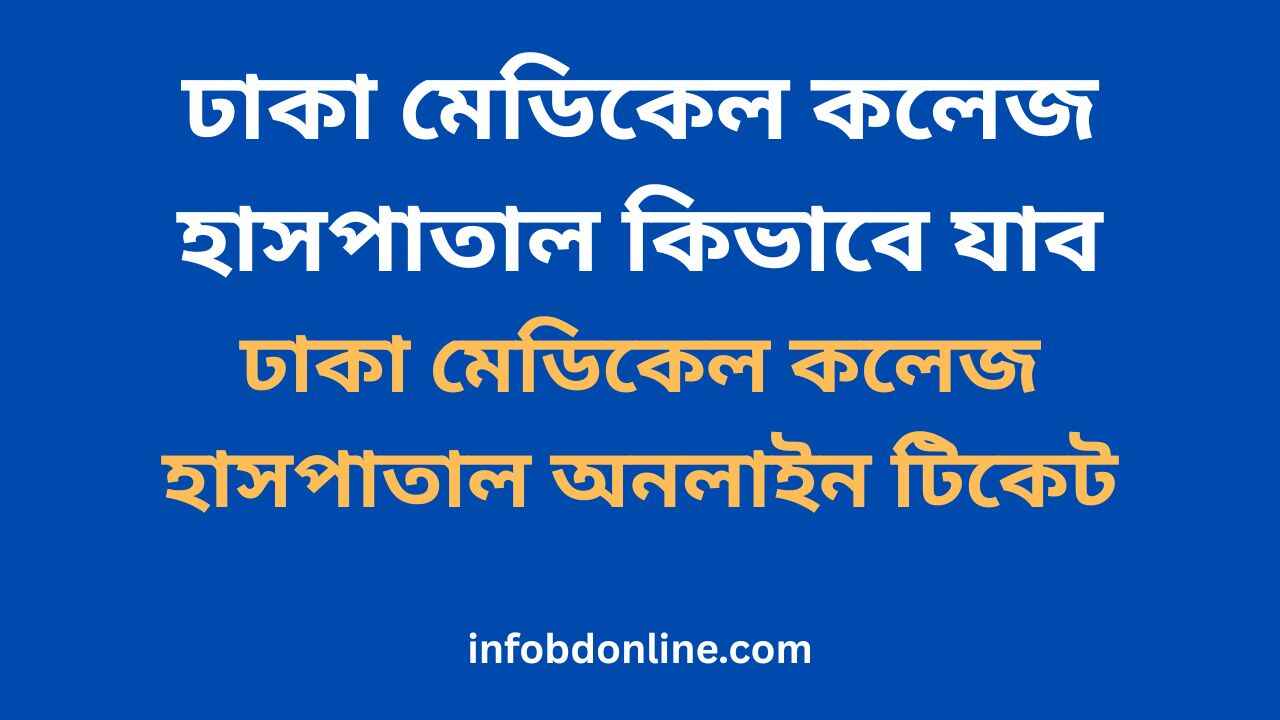 ঢাকা মেডিকেল কলেজ হাসপাতাল কিভাবে যাব
