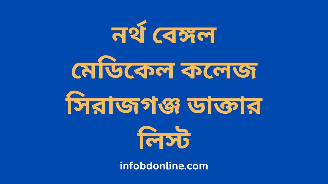 নর্থ বেঙ্গল মেডিকেল কলেজ সিরাজগঞ্জ ডাক্তার লিস্ট