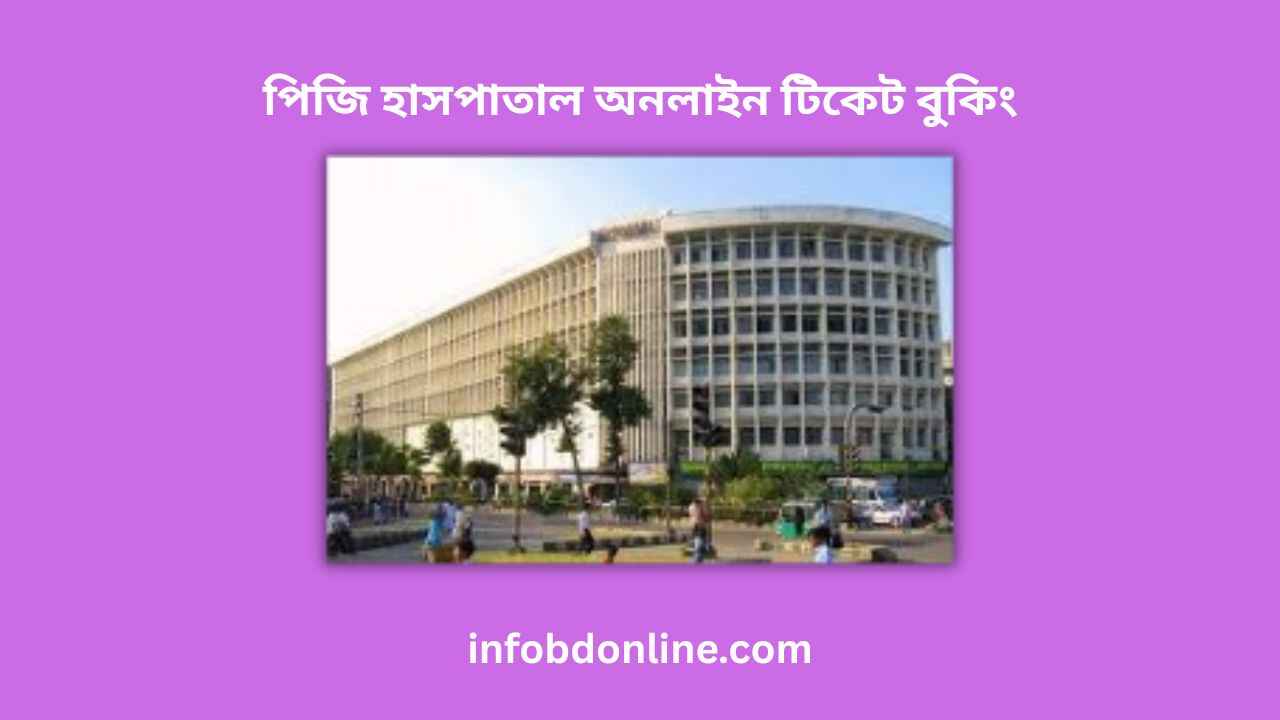 পিজি হাসপাতাল অনলাইন টিকেট বুকিং