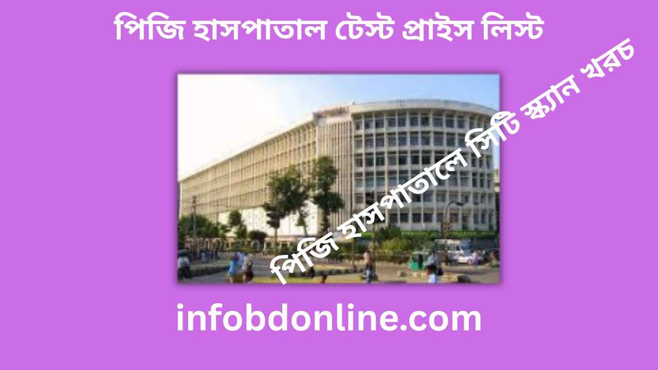 পিজি হাসপাতাল টেস্ট প্রাইস লিস্ট