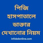 পিজি হাসপাতালে ডাক্তার দেখানোর নিয়ম