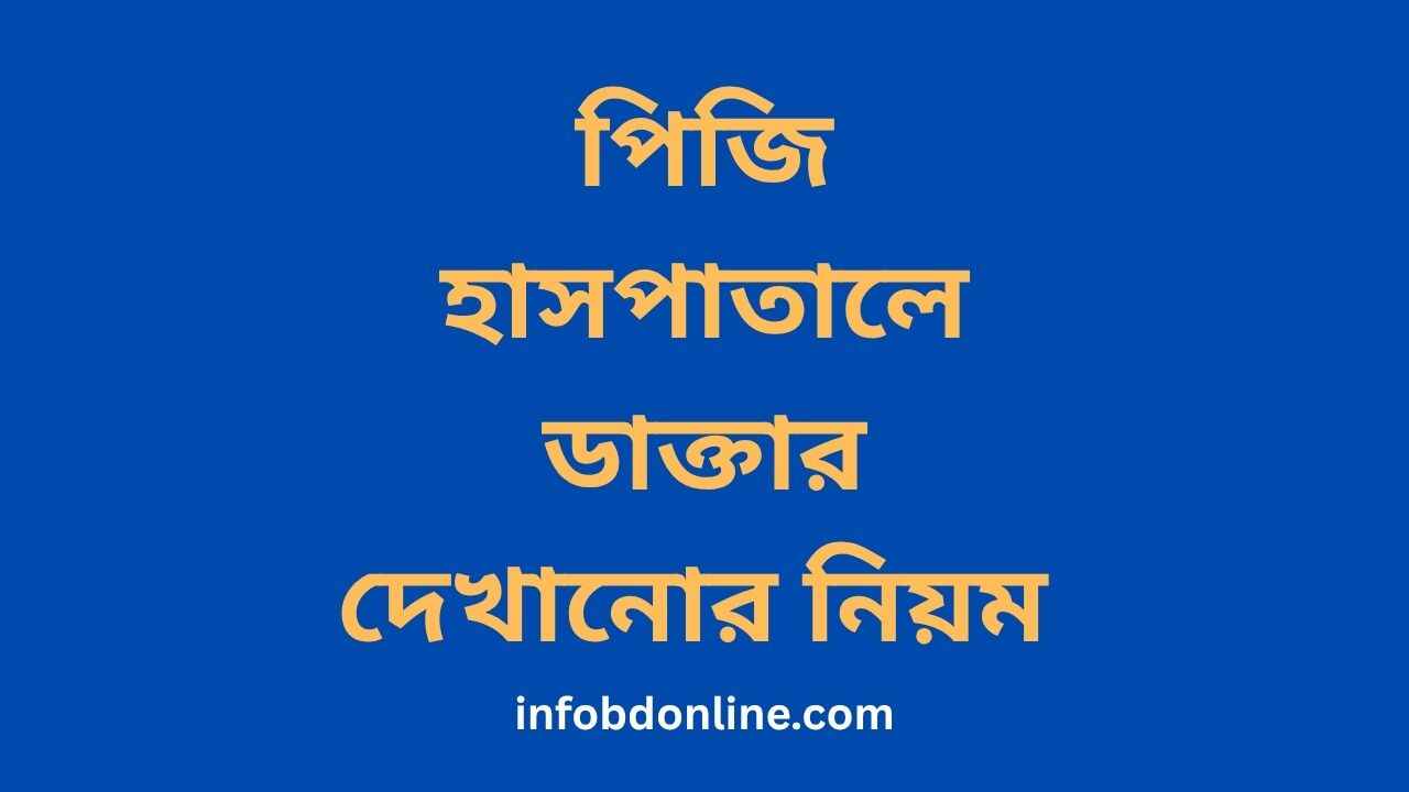 পিজি হাসপাতালে ডাক্তার দেখানোর নিয়ম