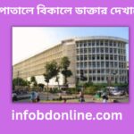 পিজি হাসপাতালে বিকালে ডাক্তার দেখানোর নিয়ম