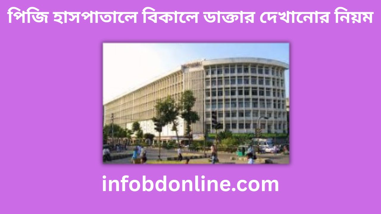 পিজি হাসপাতালে বিকালে ডাক্তার দেখানোর নিয়ম