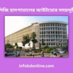 পিজি হাসপাতালের আউটডোর সময়সূচী