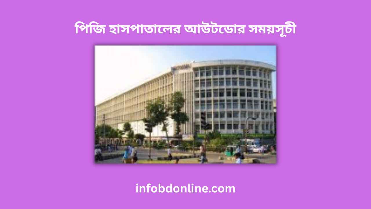 পিজি হাসপাতালের আউটডোর সময়সূচী