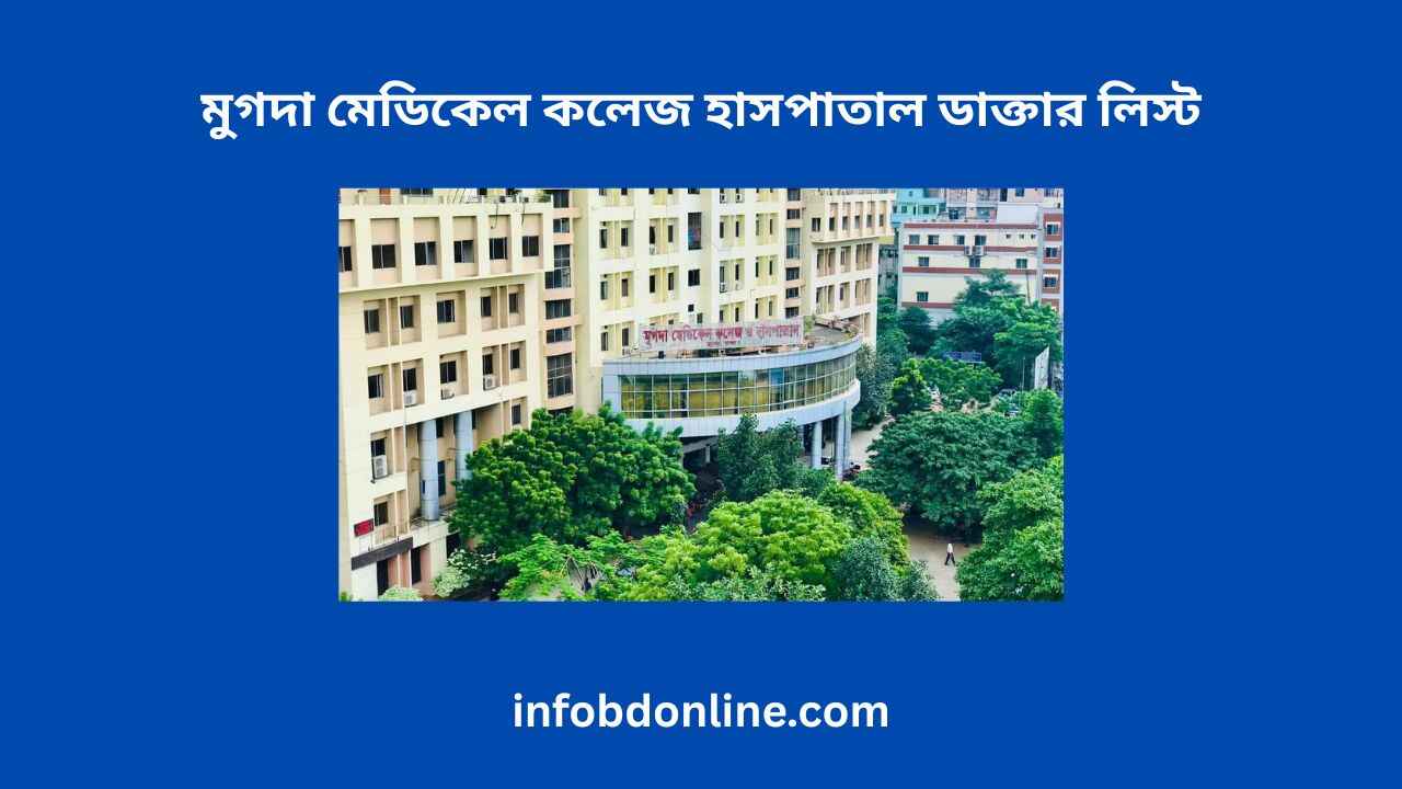 মুগদা মেডিকেল কলেজ হাসপাতাল ডাক্তার লিস্ট