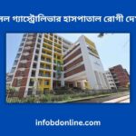 শেখ রাসেল গ্যাস্ট্রোলিভার হাসপাতাল রোগী দেখার সময়