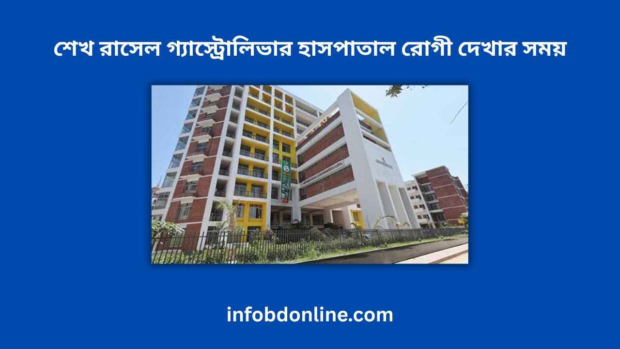 শেখ রাসেল গ্যাস্ট্রোলিভার হাসপাতাল রোগী দেখার সময়