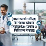 অর্থোপেডিক্স বিশেষজ্ঞ ডাক্তার সিরাজগঞ্জ