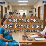 গাইনী বিশেষজ্ঞ ডাক্তার সিরাজগঞ্জ