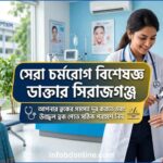 চর্মরোগ বিশেষজ্ঞ ডাক্তার সিরাজগঞ্জ