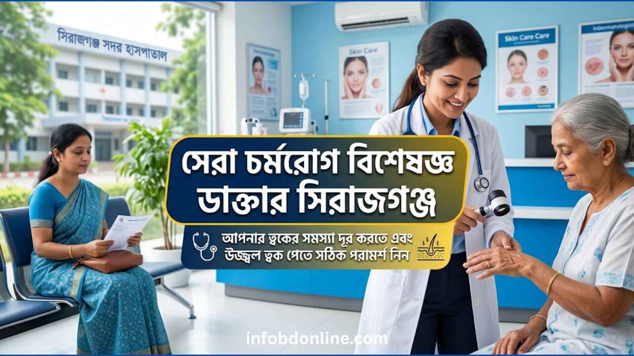 চর্মরোগ বিশেষজ্ঞ ডাক্তার সিরাজগঞ্জ