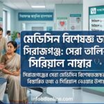 মেডিসিন বিশেষজ্ঞ ডাক্তার সিরাজগঞ্জ