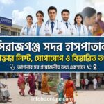 সিরাজগঞ্জ সদর হাসপাতাল ডাক্তার লিস্ট